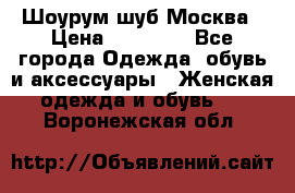 Шоурум шуб Москва › Цена ­ 20 900 - Все города Одежда, обувь и аксессуары » Женская одежда и обувь   . Воронежская обл.